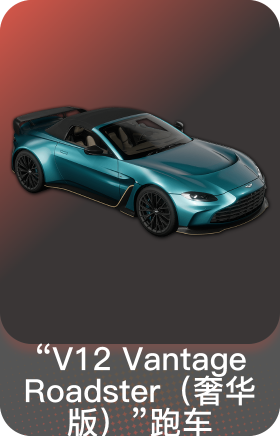 马丁奢侈版跑车