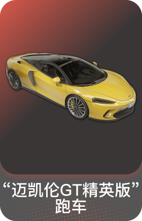 迈凯伦精英版