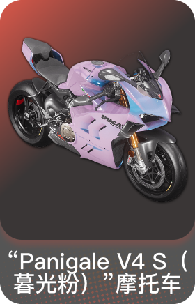 杜卡迪暮光粉
