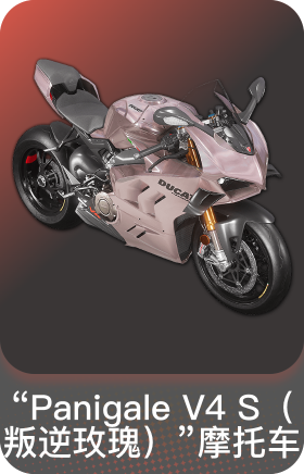 杜卡迪叛逆玫瑰