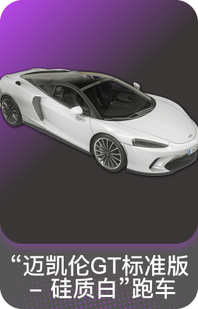 迈凯伦硅质白版