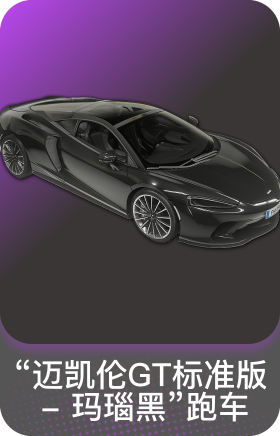 迈凯伦玛瑙黑版