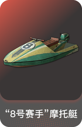 "8号赛手"摩托艇
