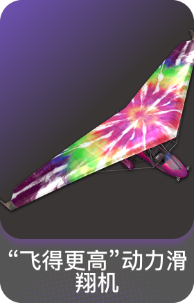 "飞得更高"动力滑翔机
