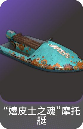 "嬉皮士之魂"摩托艇