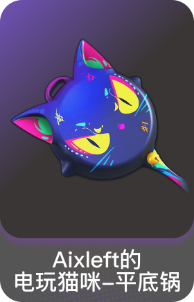 AIXLEFT的电玩猫咪-平底锅