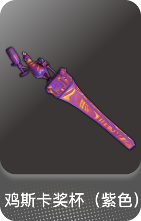 鸡斯卡奖杯(紫色)