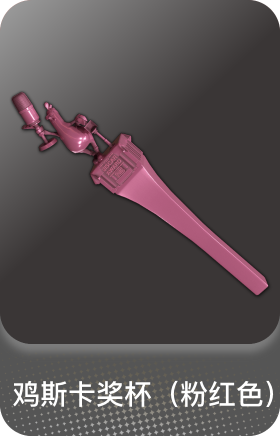 鸡斯卡奖杯(粉红色)