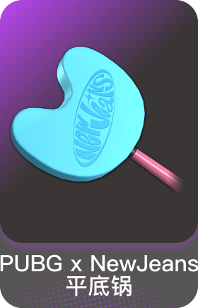 PUBG X NEWJEANS-平底锅