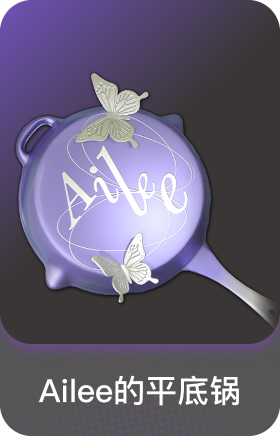 AILEE的平底锅