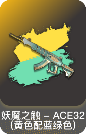 妖魔之触-ACE32(黄色配蓝绿色)