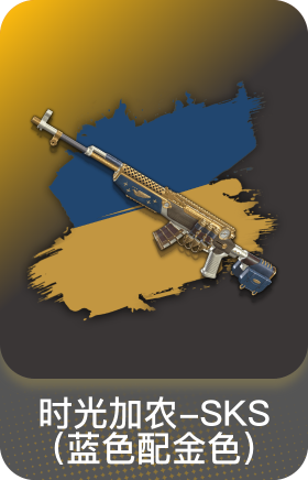 时光加农-SKS(蓝色配金色)