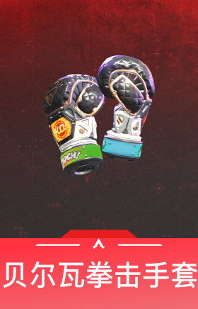 贝尔瓦拳击手套