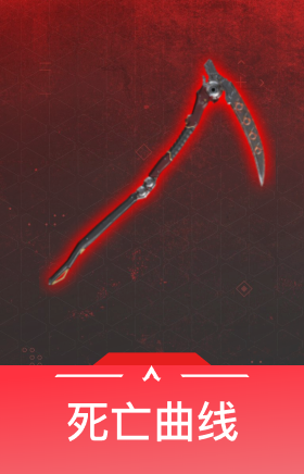 死亡曲线