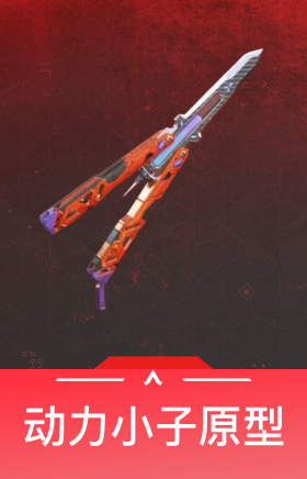 动力小子原型
