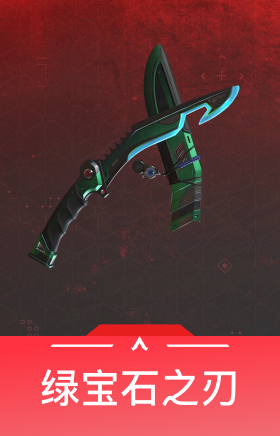 绿宝石之刃