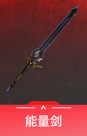 能量剑