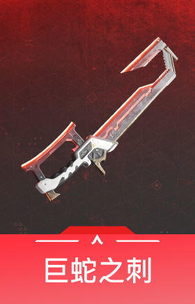 巨蛇之刺