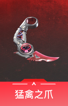 猛禽之爪