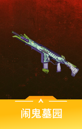 闹鬼墓园