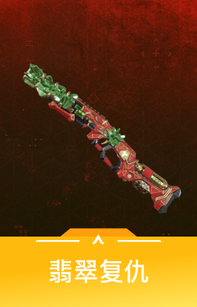 翡翠复仇