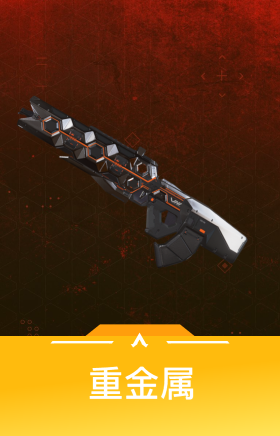 重金属