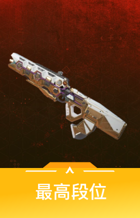 最高段位