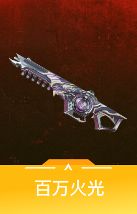 百万火光