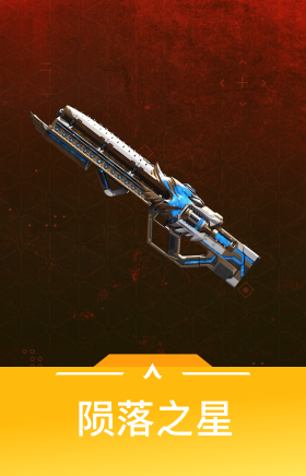 陨落之星
