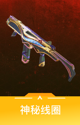 神秘线圈