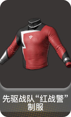 先驱战队"红战警" 制服