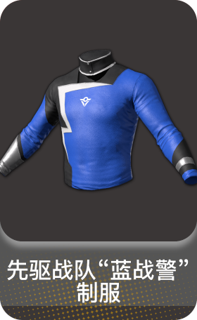 先驱战队"蓝战警" 制服