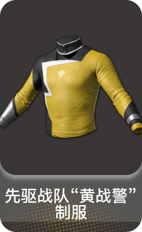 先驱战队"黄战警" 制服