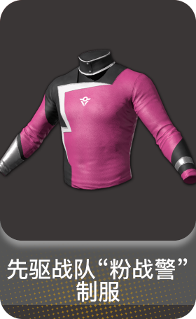 先驱战队"粉战警" 制服