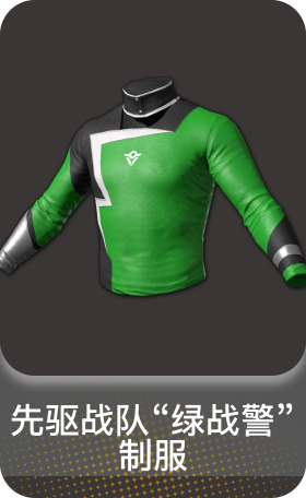 先驱战队"绿战警" 制服