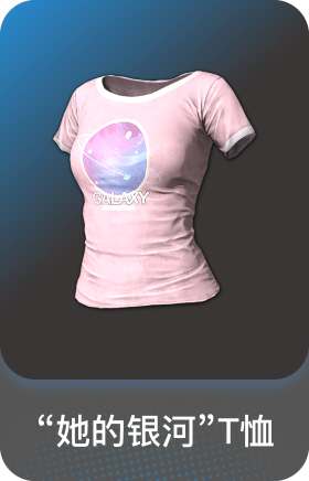 "她的银河"T恤