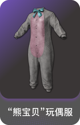 "熊宝贝"玩偶服