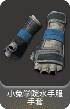 小兔学院水手服手套(活动)