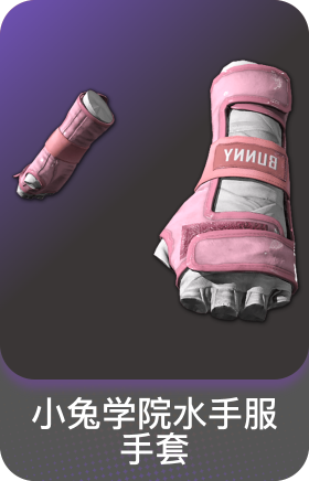 小兔学院水手服手套(精英)