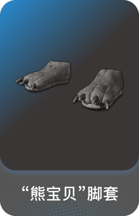 "熊宝贝"脚套