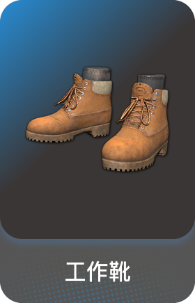 工作靴(稀有)