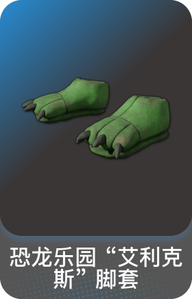 恐龙乐园 "艾利克斯" 脚套