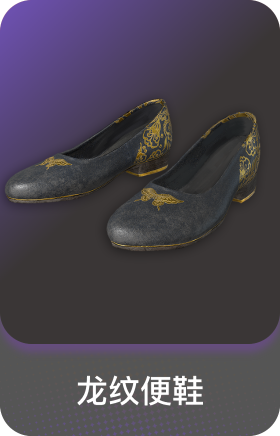 龙纹便鞋(特殊)