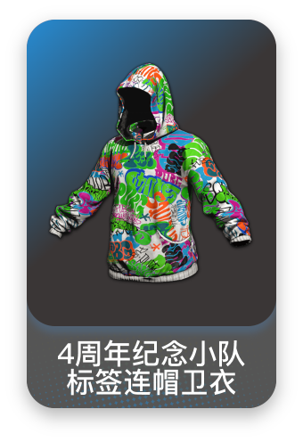 4周年纪念小队标签连帽卫衣