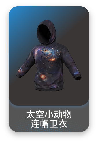 太空小动物连帽卫衣