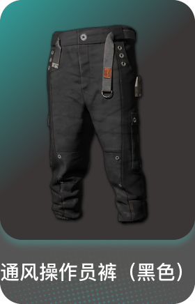 通风操作员裤(黑色)