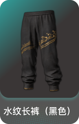 水纹长裤(黑色)
