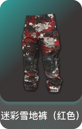 迷彩雪地裤(红色)