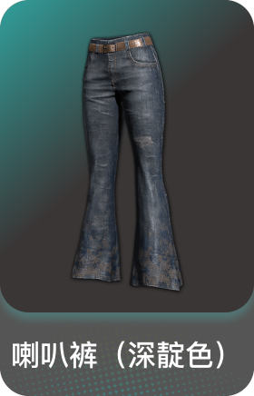 喇叭裤(深靛色)