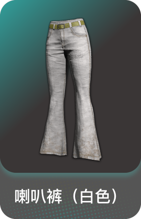 喇叭裤(白色)
